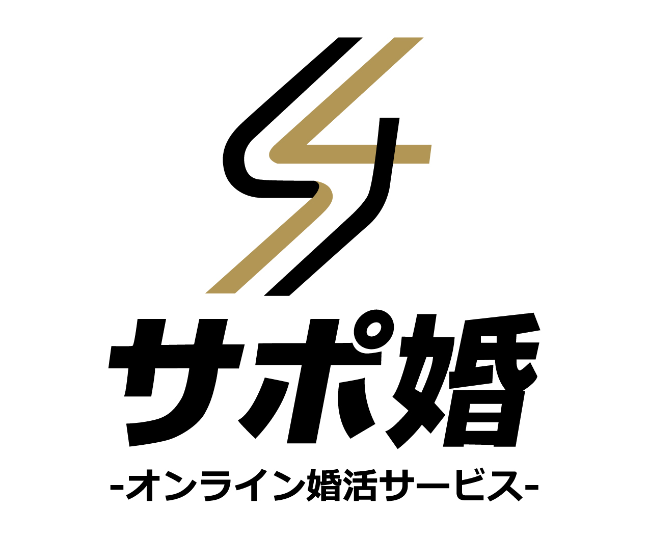 サポ婚